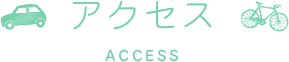 ACCESS アクセス