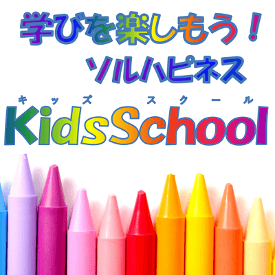 Kids School キッズスクール