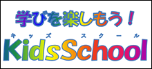 Kids School キッズスクール